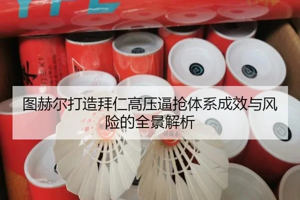 图赫尔打造拜仁高压逼抢体系成效与风险的全景解析