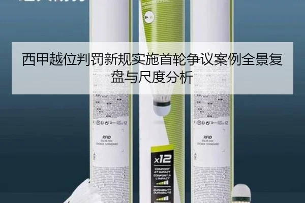 西甲越位判罚新规实施首轮争议案例全景复盘与尺度分析