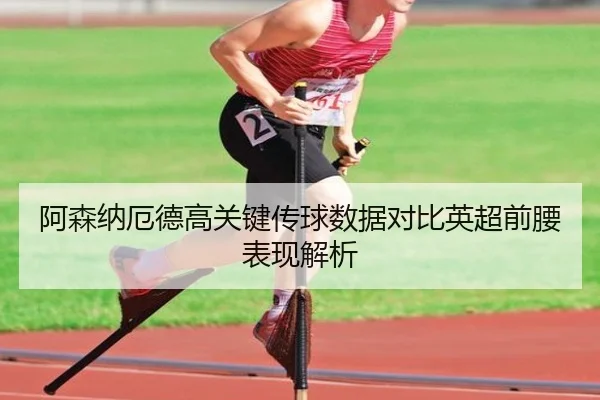 阿森纳厄德高关键传球数据对比英超前腰表现解析