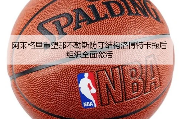 阿莱格里重塑那不勒斯防守结构洛博特卡拖后组织全面激活