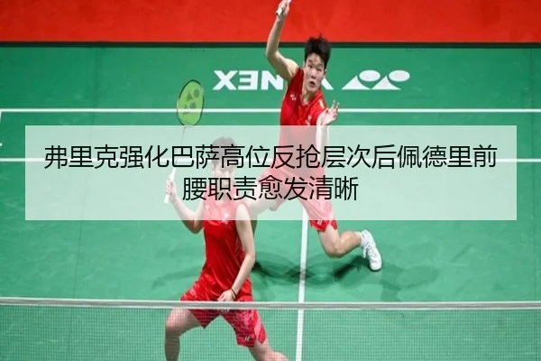 弗里克强化巴萨高位反抢层次后佩德里前腰职责愈发清晰