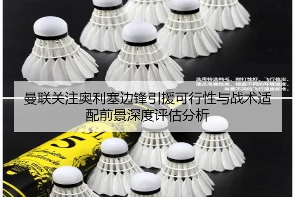 曼联关注奥利塞边锋引援可行性与战术适配前景深度评估分析