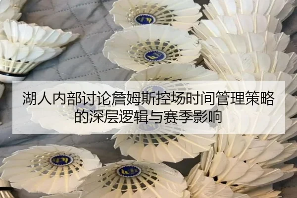 湖人内部讨论詹姆斯控场时间管理策略的深层逻辑与赛季影响