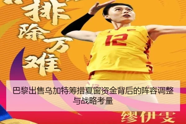巴黎出售乌加特筹措夏窗资金背后的阵容调整与战略考量